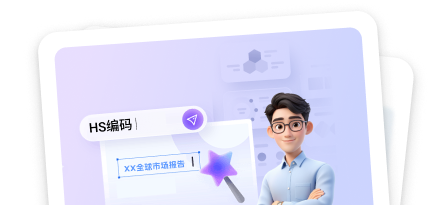 HS编码找市场