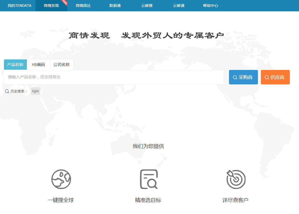 PA真人视讯,商情发现,tendata,一键搜索,外贸企业,外贸通,客户开发